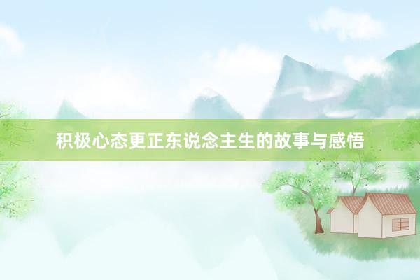 积极心态更正东说念主生的故事与感悟