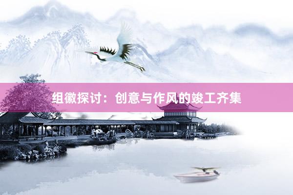 组徽探讨：创意与作风的竣工齐集