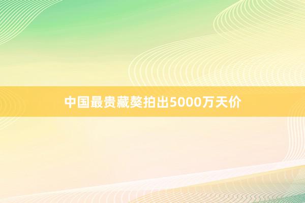 中国最贵藏獒拍出5000万天价
